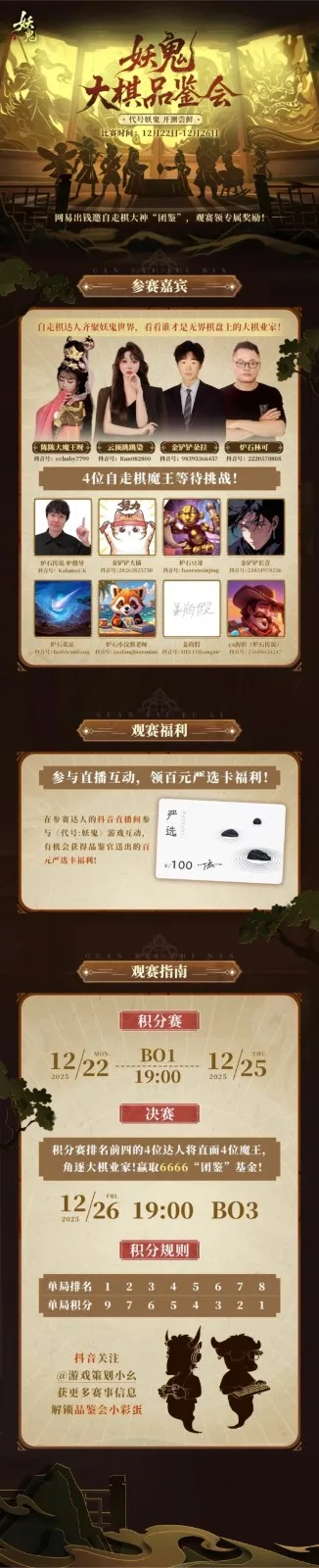 《代号：妖鬼》大棋品鉴会