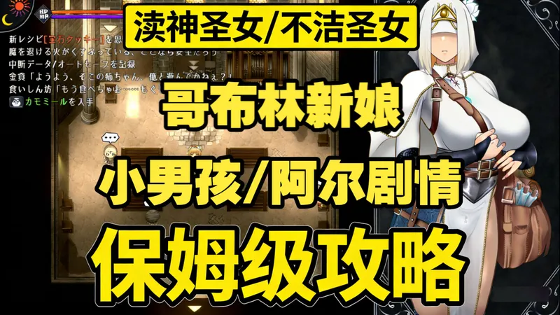 【攻略】小男孩/阿尔 哥布林新娘 保姆级全教程 渎神圣女/不洁圣女 Unholy maiden