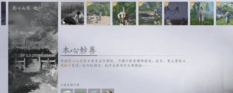 《燕云十六声》慈心山院万事知任务攻略-慈心山院万事知完成方法详解