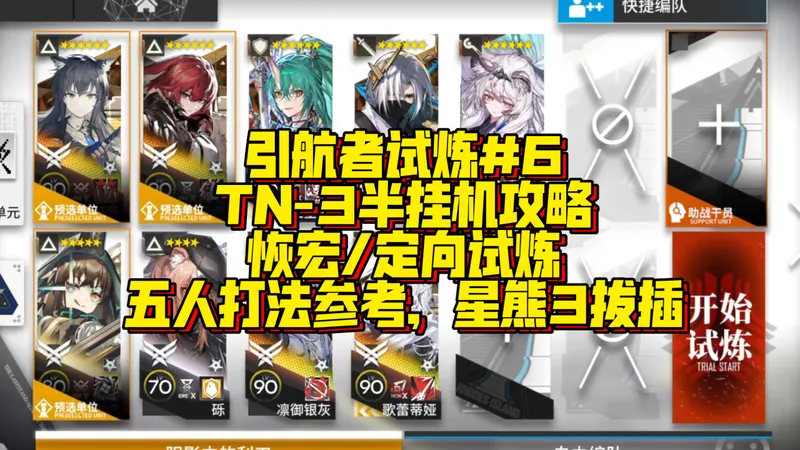 【明日方舟】引航者试炼TN-3 恢宏试炼/定向试炼/初始试炼 五人摆完半挂机打法攻略，星熊3拔插流