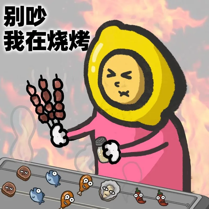 《别拽了！烤串师傅》烤串主理人招募-广州萤火虫漫展现场体验