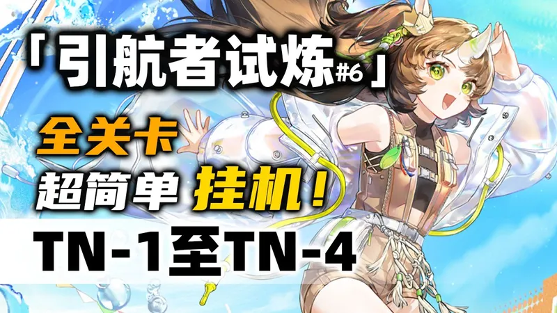 【引航者试炼#6】TN-1至TN-4（更新中）摆完挂机 简单好抄《明日方舟》活动攻略合集（含TN-2 TN-3 任务 初始试炼+定向试炼+恢宏试炼+最终试炼）