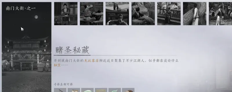 《燕云十六声》南门大街万事知任务攻略