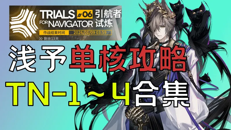 【引航者试炼#6】 TN-1～4 单核低配 攻略合集|浅予