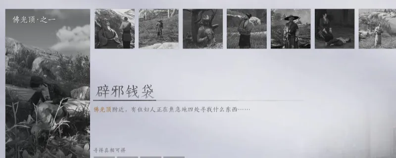 《燕云十六声》辟邪钱袋万事知任务攻略-清河佛光顶完成方法详解