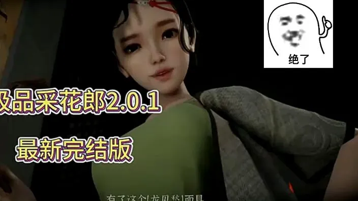 《极品采花郎》 2.0.1最新完结版 全存档+作弊！！全存档自由不是难事！手机 + PC 保姆级攻略，轻松掌 握-480P 标清-AVC 难过的时候就去看海，