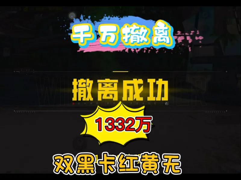 双黑卡！1332万撤离，看直播学技术，路线·排点·控箱 细节实战教学，纵享丝滑极速版，学会你也可以！