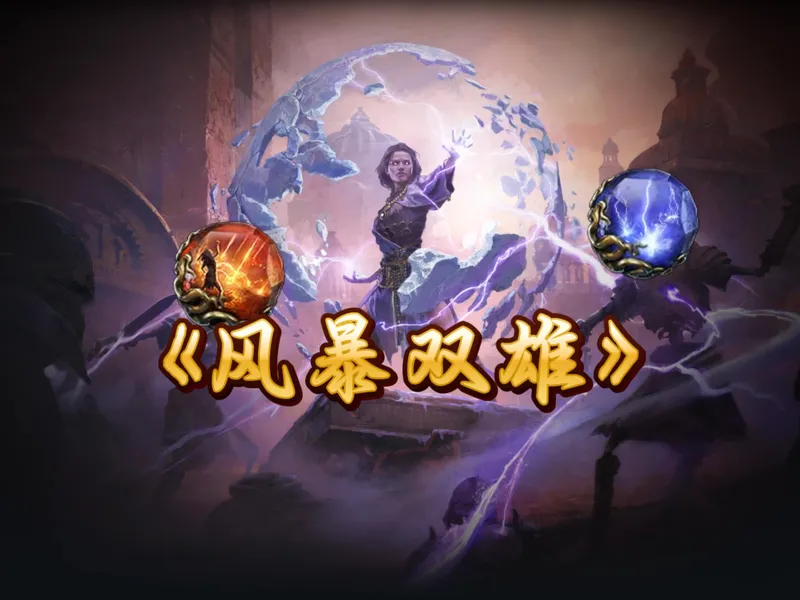 【流放之路降临】比较适合新手的性价比刷图BD：风暴编织者雷霆风暴＆烈炎风暴，使用体验报告＆伪参考攻略