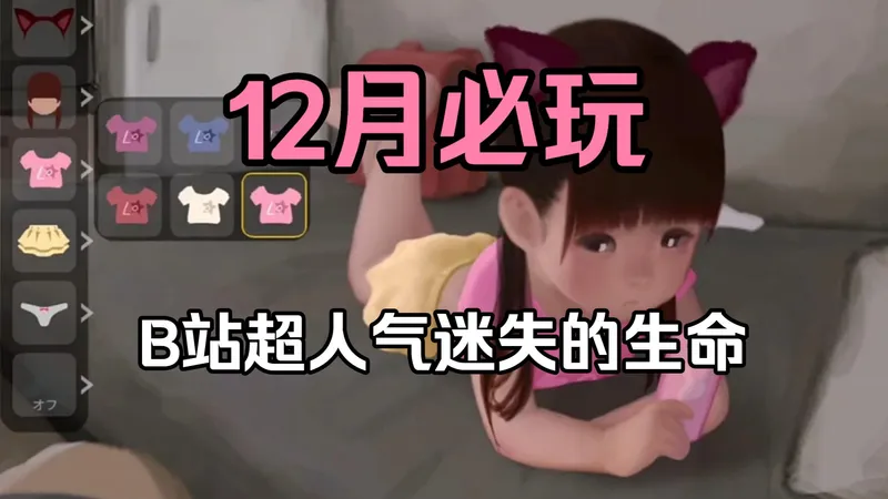 B站超人气迷失的生命【安卓+iOS】指尖轻触直抵战场，快感炸裂！~~智者说唯有傻瓜才会贸然前行，可我还是忍不住爱上你，义无反顾。