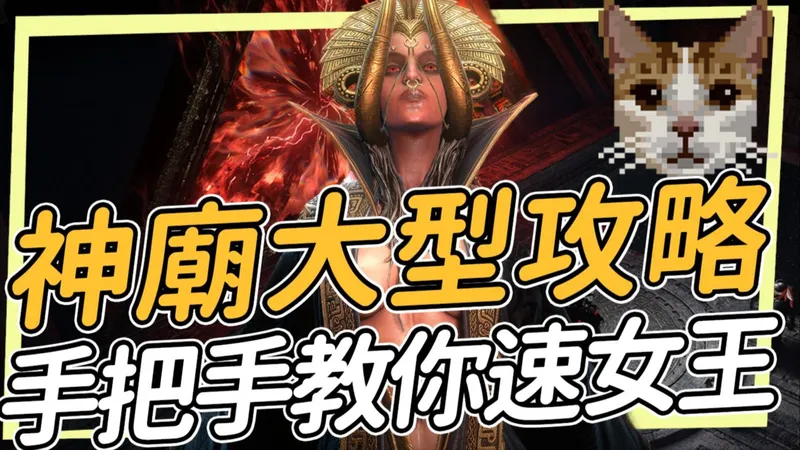 瓦爾神廟大型蓋廟攻略！從0手把手教起如何蓋廟賺錢 瓦爾栽培寶珠 單鍊速女王 羅馬大道 POE2 Path of Exile2 瓦爾命途 最後的德魯伊