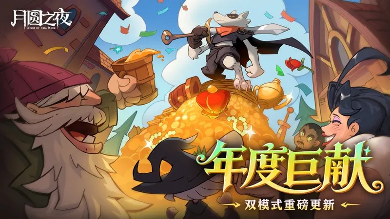 《月圆之夜》重磅更新-全新单机DLC与镜中对决S10赛季开启