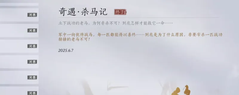 《燕云十六声》河西杀马记奇遇攻略-杀马记奇遇完成方法详解