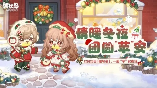 《奥比岛手游》暖冬夜活动开启-苹果主题时装家具上线