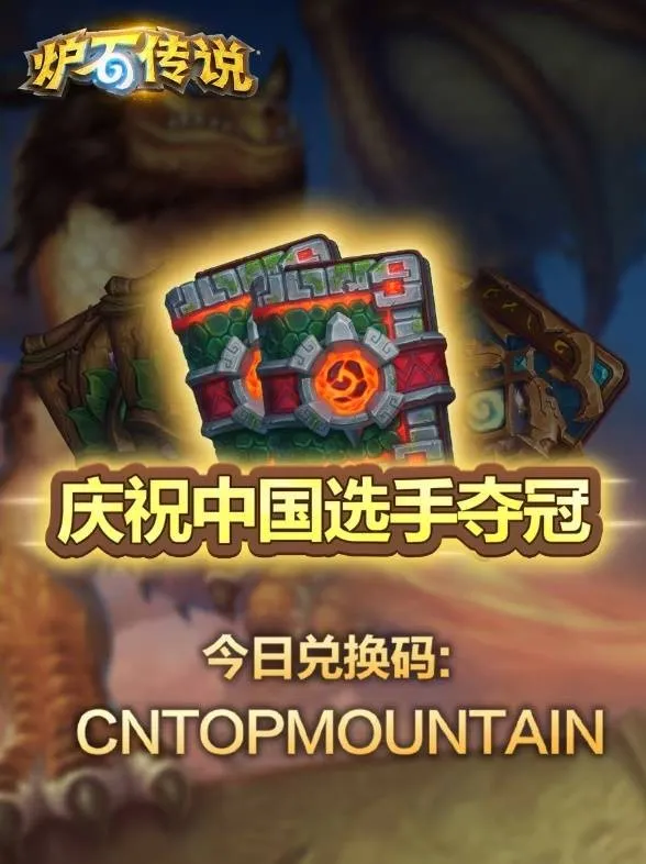 《炉石传说》世界冠军兑换码分享