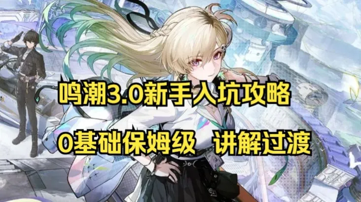 【鸣潮3.0】0基础保姆级入坑攻略 手把手教你玩