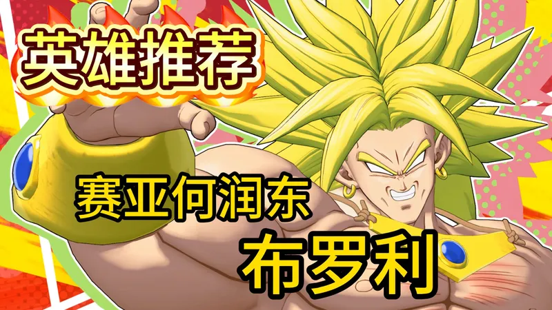 【麻辣攻略】分分钟教你上手赛亚何润东布罗利《龙珠：激震小队》