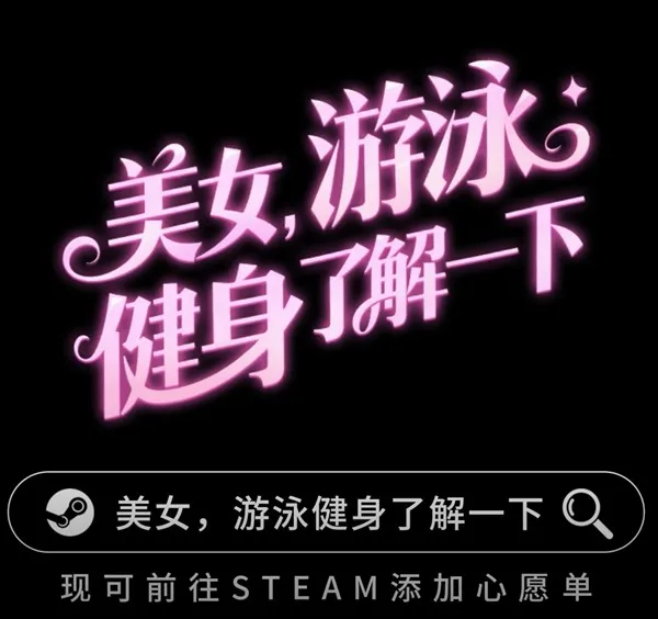 《美女，游泳健身了解一下!》即将上线Steam