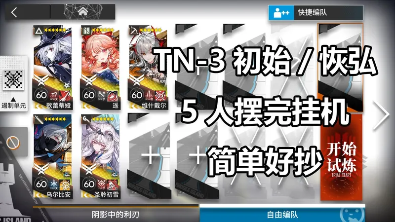 【引航者试炼#06】TN-3初始/恢弘 高配5人摆完挂机攻略 简单好抄稳定！