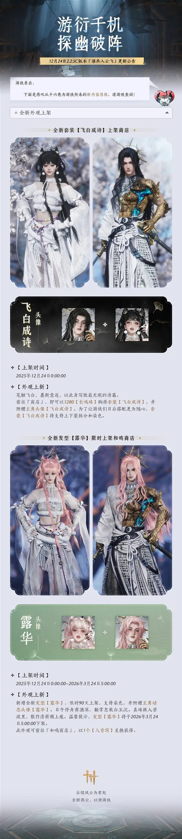 《燕云十六声》2.2.5C版本更新-飞白成诗皮肤与新发型上线