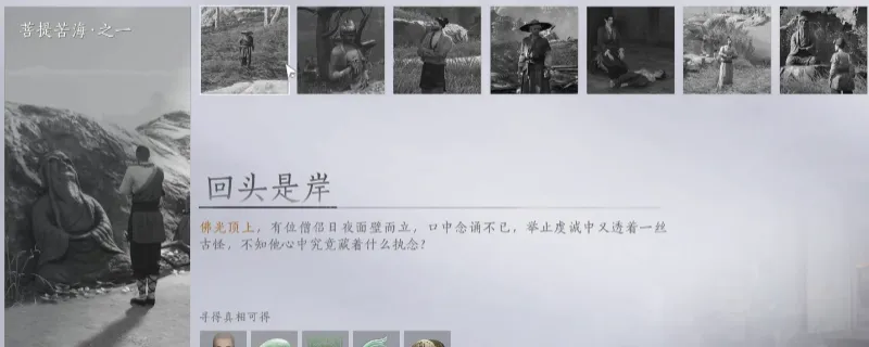 《燕云十六声》菩提苦海万事知任务攻略