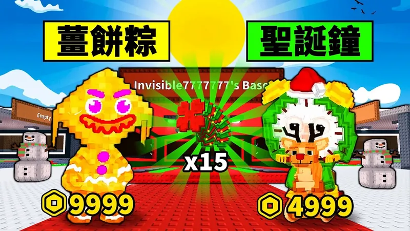 【偷走腦腐】15倍運氣能出好貨？聖誕限量腦腐賣9999R？解鎖聖誕基地！