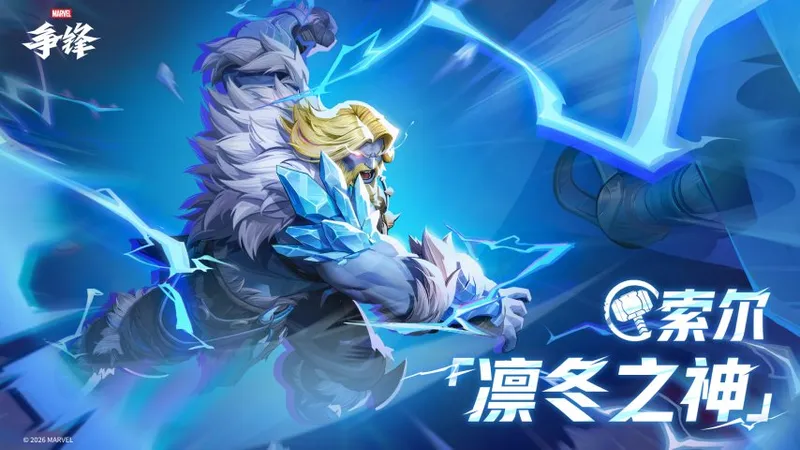 《漫威争锋》冬日制服上线