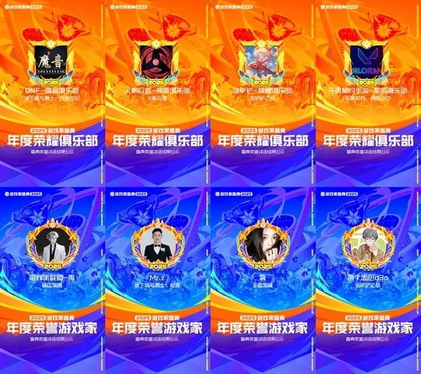 2025游戏家盛典年度荣誉揭晓