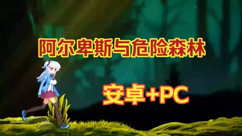 今日分享~【阿尔卑斯与危险森林】隐藏CG分享！老司机速来~ 安卓+PC速通！！！！！！！虽然从小就知道要学会感恩 珍惜相遇的每段缘分 直到遇见了你 我才明白造化