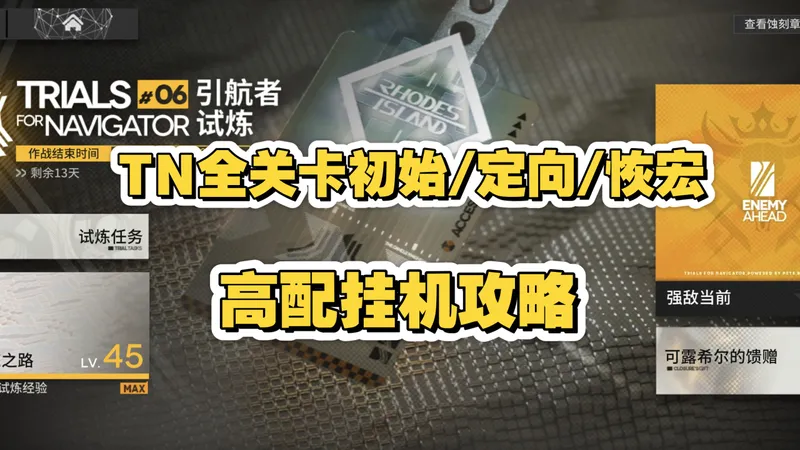 【引航者试炼#06】TN全关卡初始/定向/恢宏挂机攻略，简单好抄