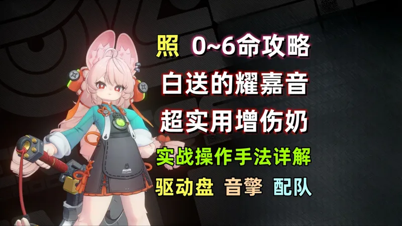 【绝区零】照 0~6命保姆级攻略：白送角色，强度持平耀嘉音。实战操作手法细节/音擎/驱动盘/配队 详解。