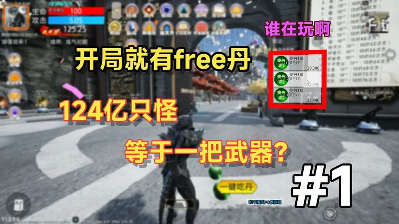 开局就有免费丹，一把武器竟然要刷124亿只小怪，这吃丹修仙能玩吗？