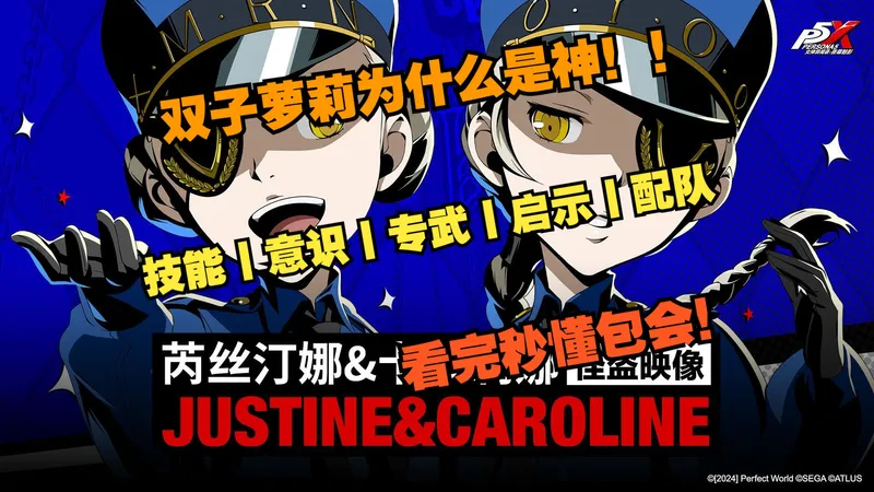 《P5X》双子萝莉为什么是神！！技能丨意识丨专武丨启示丨配队攻略！看完秒懂包会！