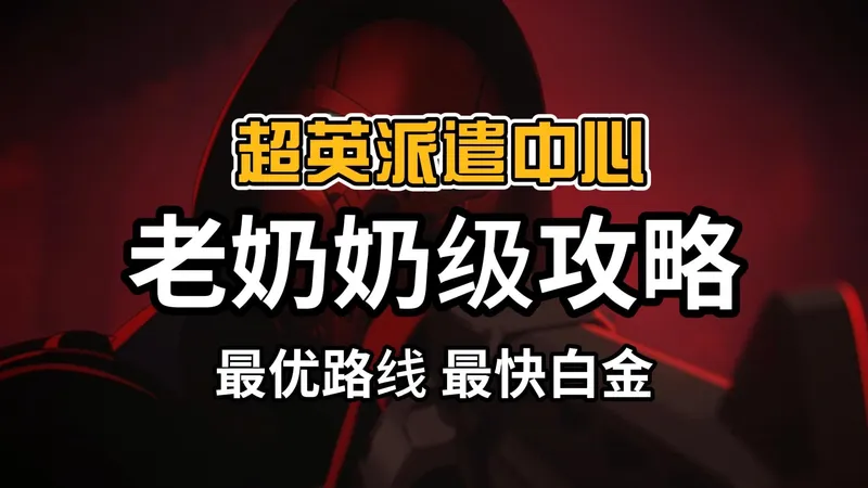 「超英派遣中心」白金攻略，最快10小时。剧情讲解+全结局规划，老奶奶都能白金