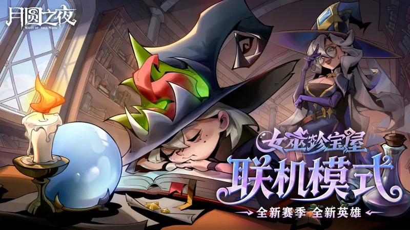 《月圆之夜》重磅更新