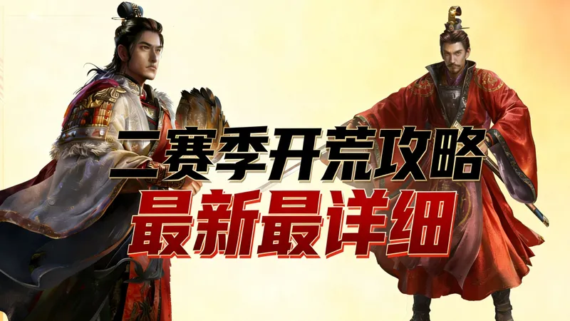 三谋二赛季最新最详细开荒攻略，全红度适用，冲榜可参考。