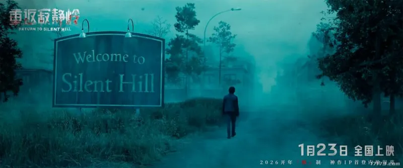 《重返寂静岭》电影内地定档