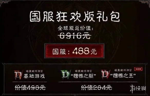 《暗黑破坏神4》港服国服价格对比