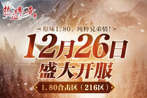 《热血传奇》1.80合击新区开启