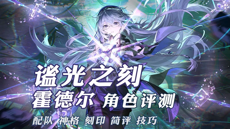 谧光之刻·霍德尔攻略评测【深空之眼】