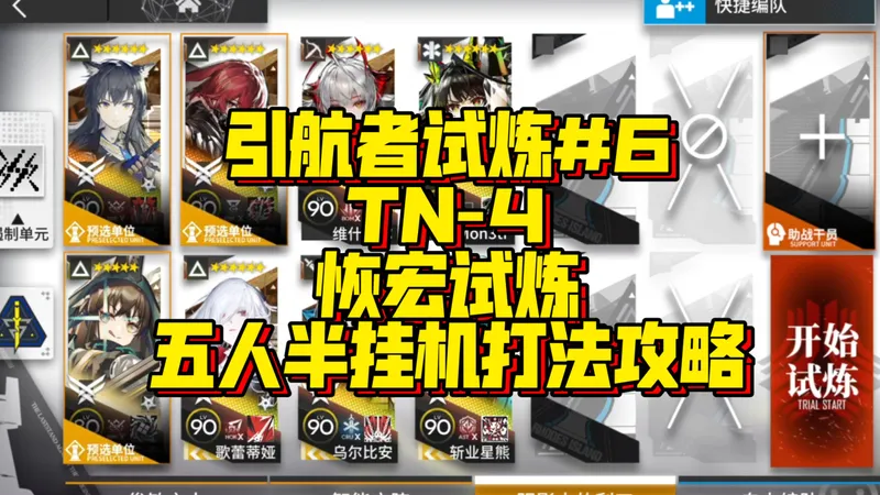 【明日方舟】引航者试炼TN-4 恢宏试炼/定向试炼/初始试炼 五人半挂机打法攻略