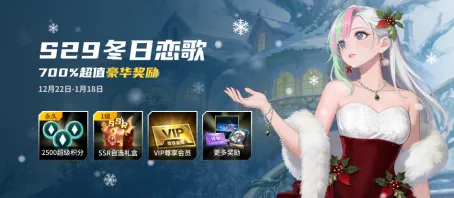 KK官方对战平台《战令S29》冬日恋歌开启-享700%超值权益与丰富奖励