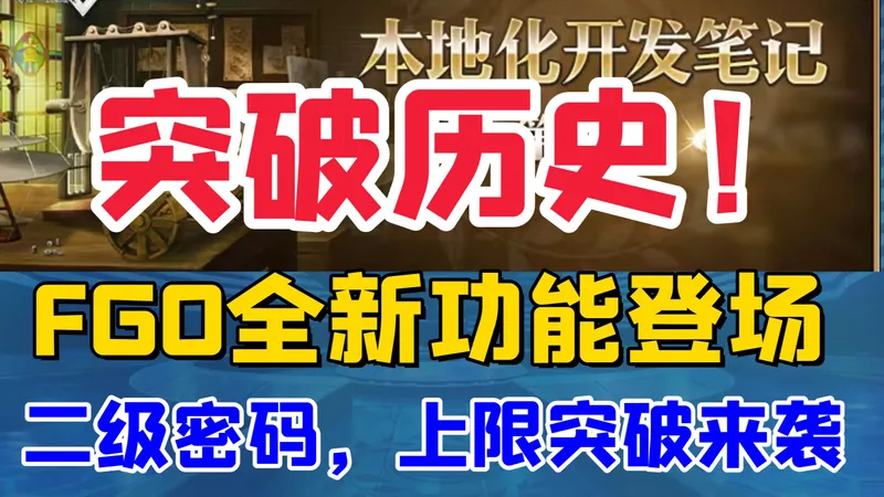 突破历史！FGO全新功能登场！二级密码来了！—全新版本详解演示攻略