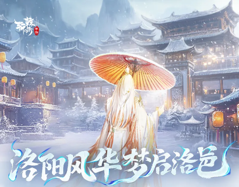 《轩辕传奇》双旦活动盛大开启-超核直播抖音联动送厚礼