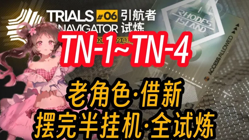 【引航者试炼#6】 TN-1~TN-4+初始·定向·恢弘+最终试炼（更新中） 摆完半挂机 全任务 全勋章 语音详解 简单好抄 更新至：TN-1