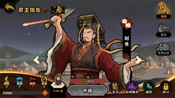 《无悔华夏》刘秀游历技能详解-君主能力全解析