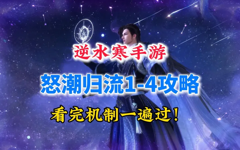 逆水寒怒潮归流1-4通关攻略！看完机制就能一遍过！