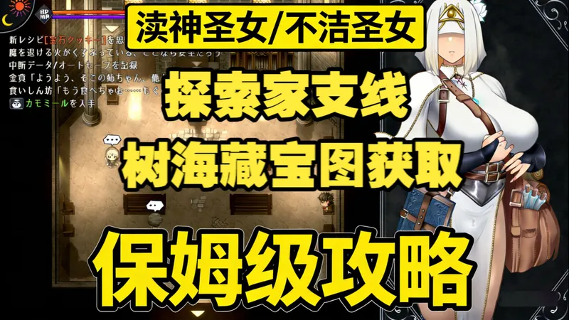 【攻略】冒险家情侣/树海藏宝图 渎神圣女/不洁圣女 Unholy maiden