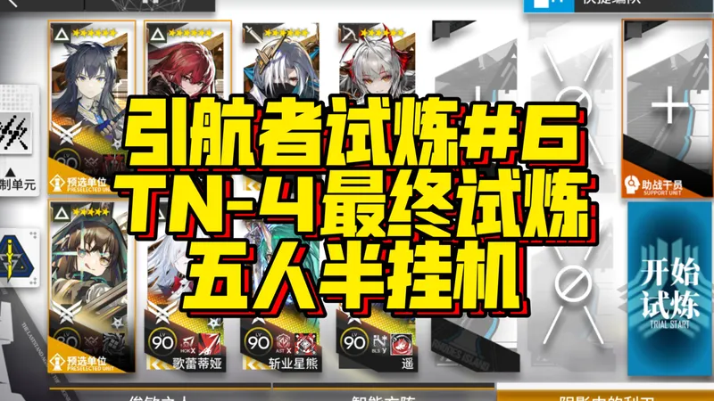 【明日方舟】引航者试炼TN-4 最终试炼 五人摆完半挂机打法攻略