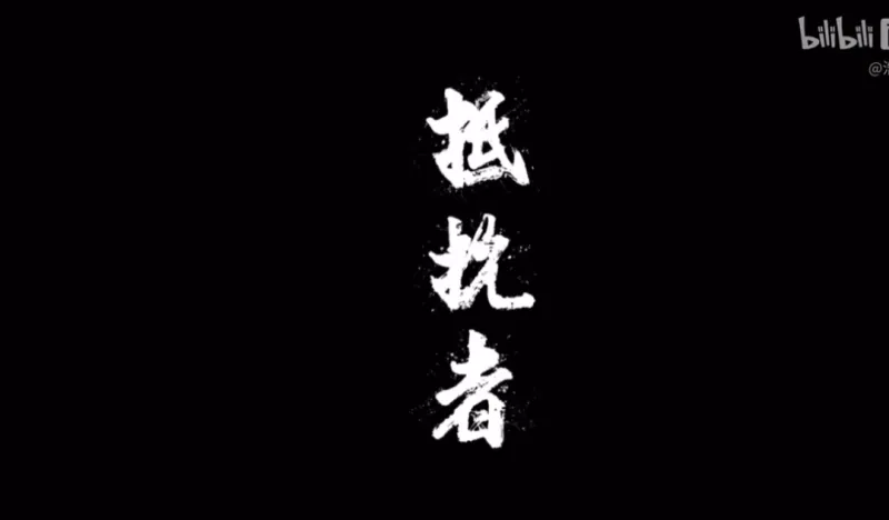 《抵抗者》新实机预告发布