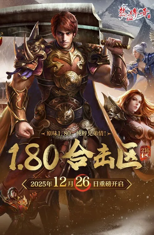 《热血传奇》1.80合击新区开启-兄弟情怀再燃战火